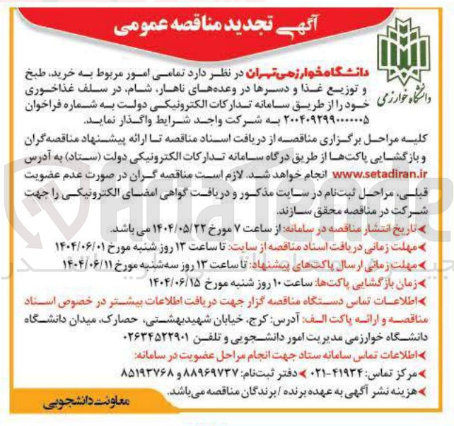 تصویر کوچک آگهی تمامی امور مربوط به خرید ، طبخ و توزیع غذا و دسرها در وعده های ناهار شام در سلف غذاخوری