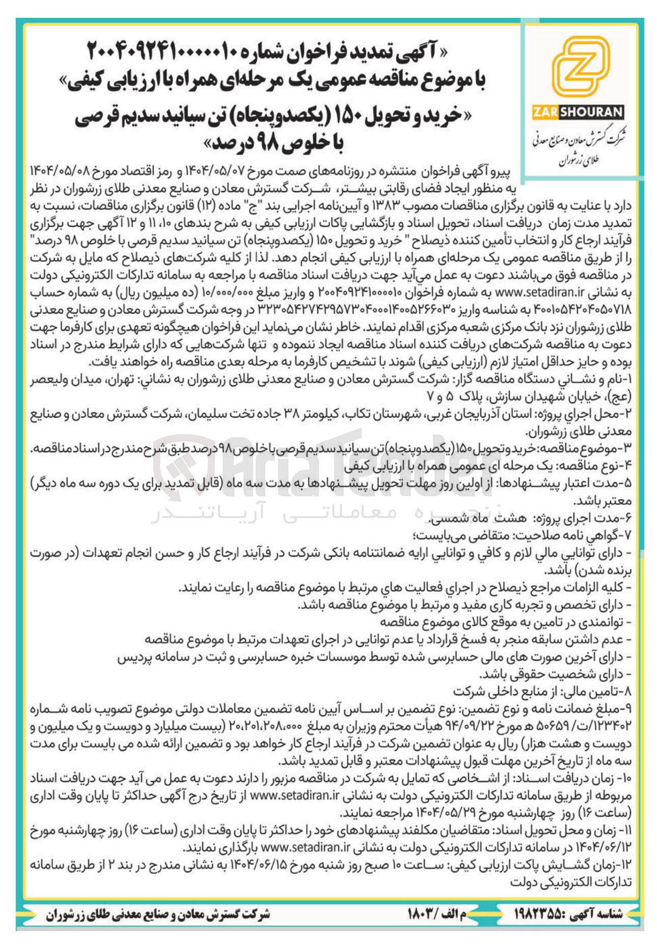 تصویر کوچک آگهی خرید و تحویل ۱۵۰ یکصد و پنجاه تن سیانید سدیم قرصی با خلوص ۹۸ درصد 
