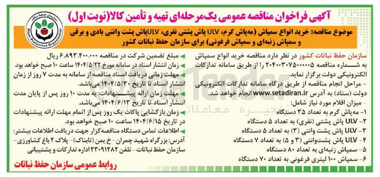 تصویر کوچک آگهی خرید انواع سمپاش (مه پاش گرم، ULV پاش پشتی نفری، ULV پاش پشت وانتی بادی و برقی و سمپاش زنبه ای و سمپاش فرغونی)