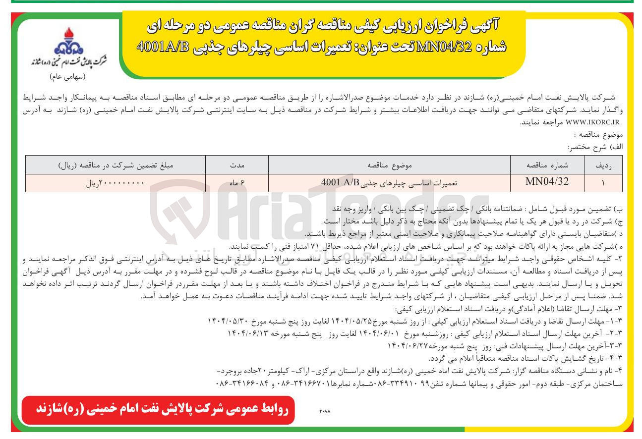 تصویر کوچک آگهی تعمیرات اساسی چیلرهای جذبی B / A 4001 
