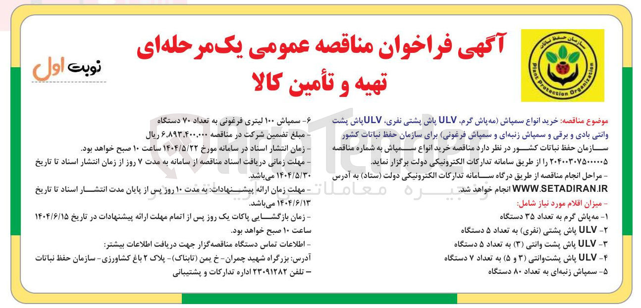 تصویر کوچک آگهی خرید انواع سمپاش (مه پاش گرم، ULV پاش پشتی نفری، ULV پاش پشت وانتی بادی و برقی و سمپاش زنبه ای و سمپاش فرغونی)