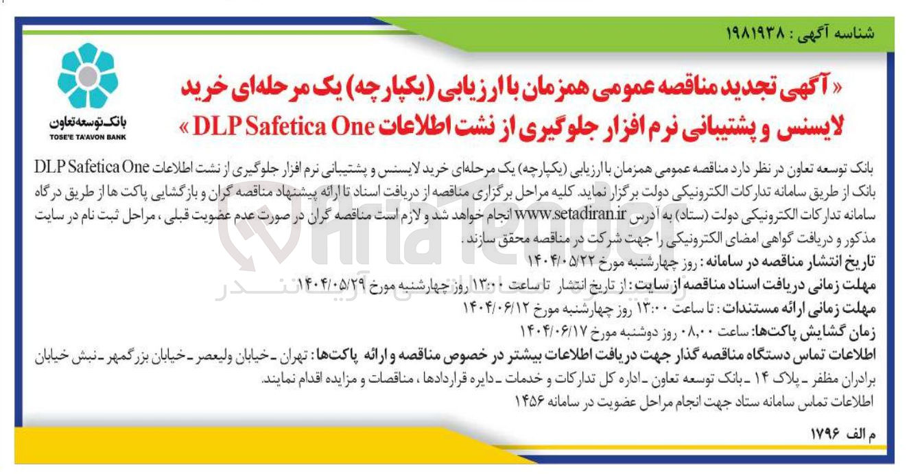 تصویر کوچک آگهی خرید لایسنس و پشتیبانی نرم افزار جلوگیری از نشت اطلاعات One Safetica DLP بانک