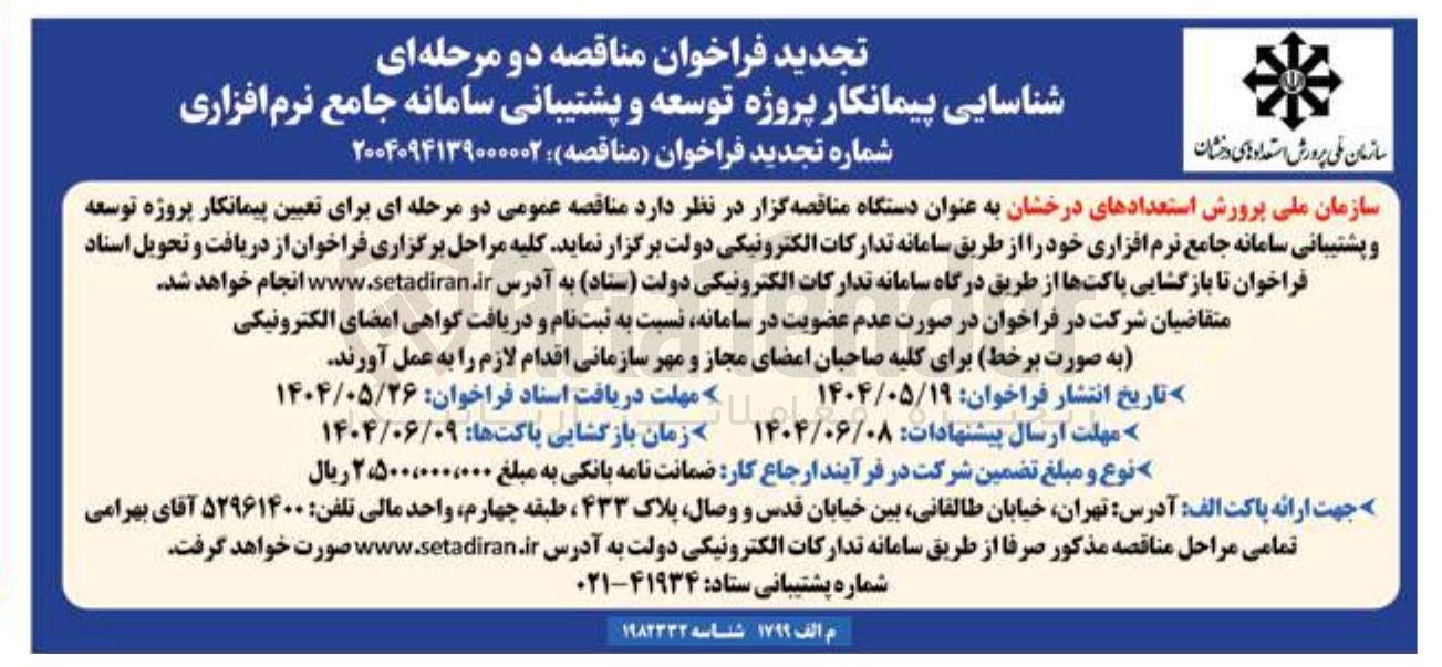 تصویر کوچک آگهی  تعیین پیمانکار پروژه توسعه و پشتیبانی سامانه جامع نرم افزاری