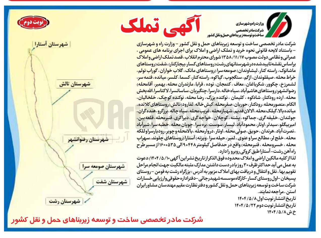 تصویر کوچک آگهی خرید و تملک اراضی و املاک برای اجرای برنامه های عمومی ، عمرانی و نظامی 