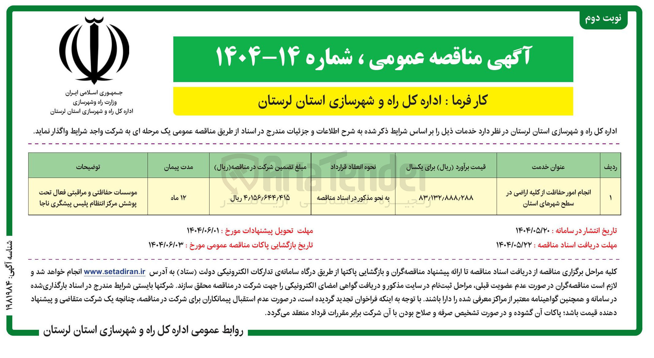 تصویر کوچک آگهی انجام امور حفاظت از کلیه اراضی در سطح شهرهای استان