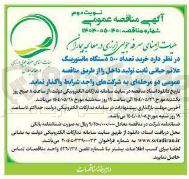 تصویر کوچک آگهی خرید تعداد ۵۰۰ دستگاه مانیتورینگ علائم حیاتی ثابت تولید داخل