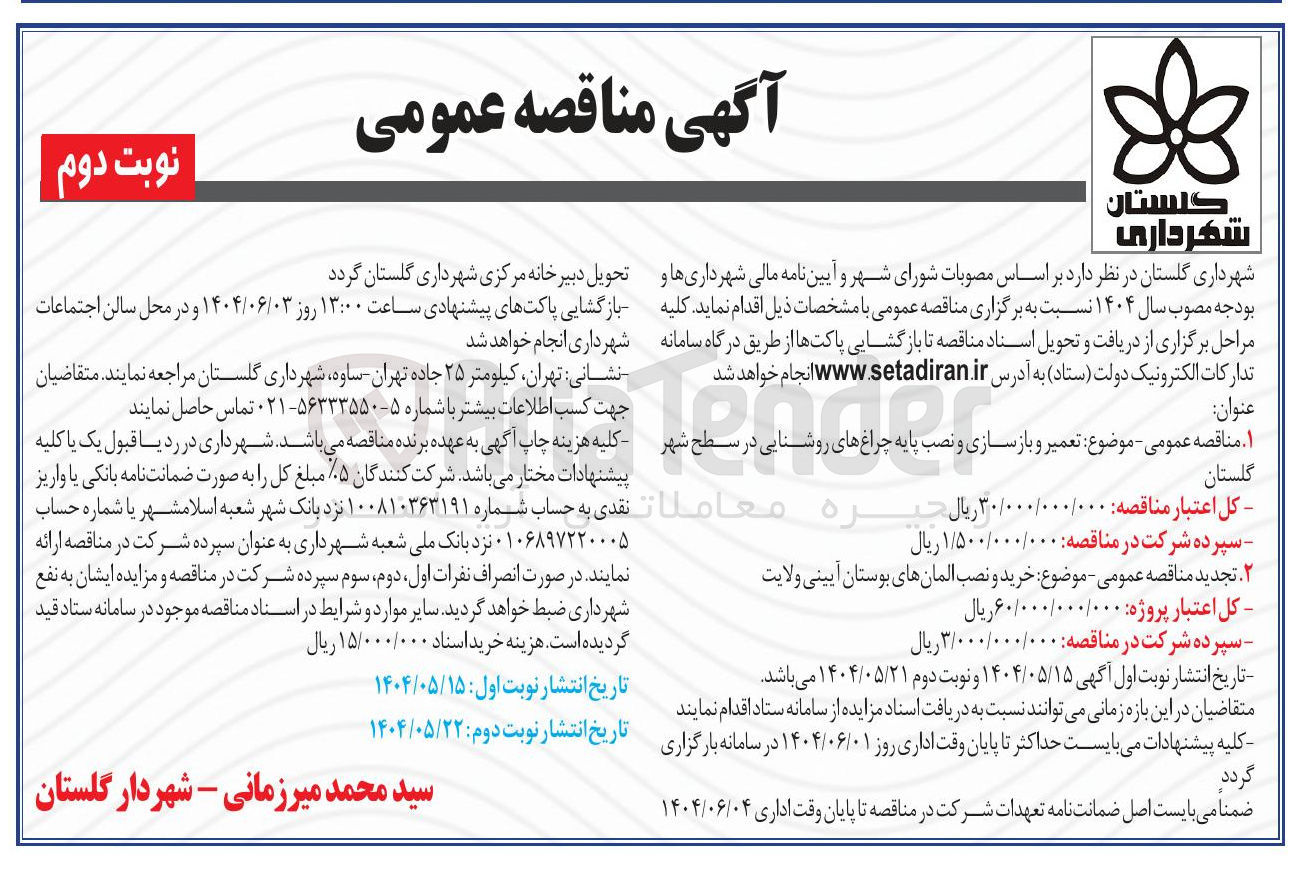 تصویر کوچک آگهی  تعمیر و بازسازی و نصب پایه چراغ های روشنایی در سطح شهر 