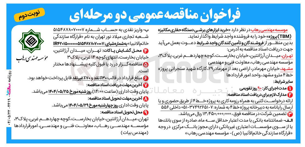 تصویر کوچک آگهی خرید ابزارهای برشی دستگاه حفاری مکانیزه ( TBM ) پروژه