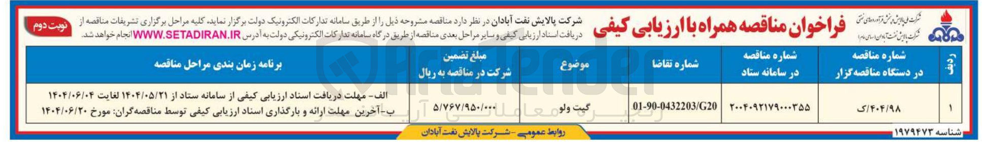 تصویر کوچک آگهی تامین گیت ولو