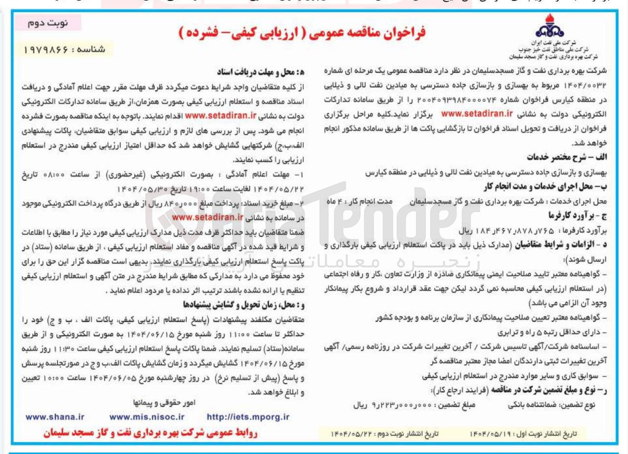 تصویر کوچک آگهی  بهسازی و بازسازی جاده دسترسی به میادین نفت لالی و ذیلایی 