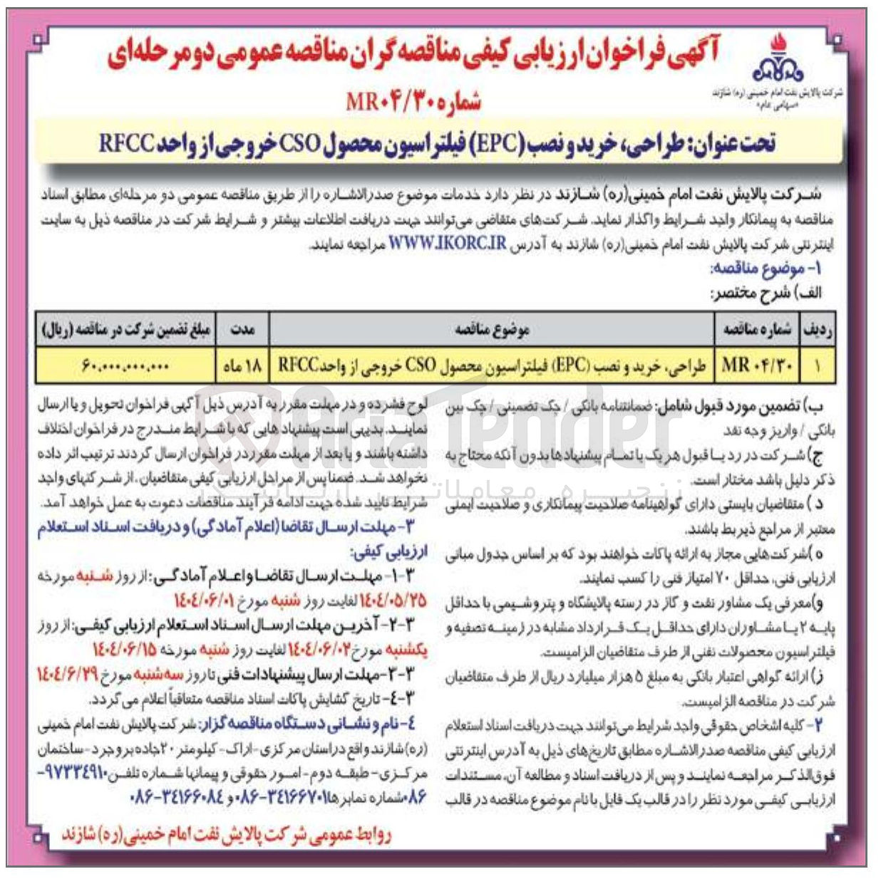 تصویر کوچک آگهی طراحی خرید و نصب ( EPC ) فیلتراسیون محصول CSO خروجی از واحد RFCC 