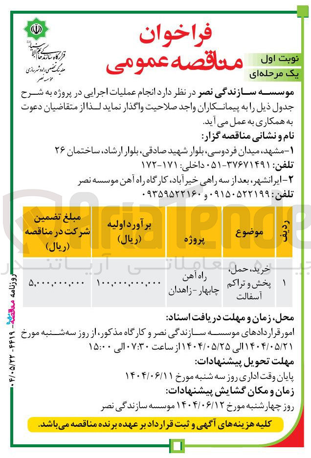 تصویر کوچک آگهی خرید ، حمل ، پخش و تراکم آسفالت