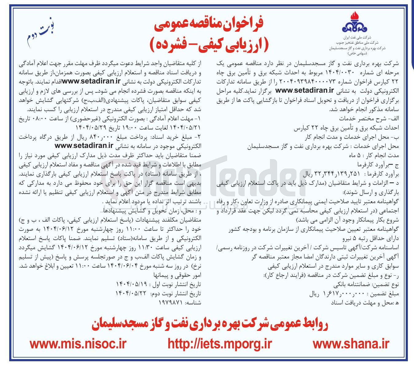 تصویر کوچک آگهی  احداث شبکه برق و تأمین برق چاه ۲۲ کیارس