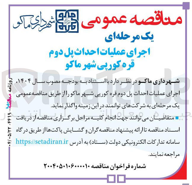 تصویر کوچک آگهی اجرای عملیات احداث پل دوم قره کورپی