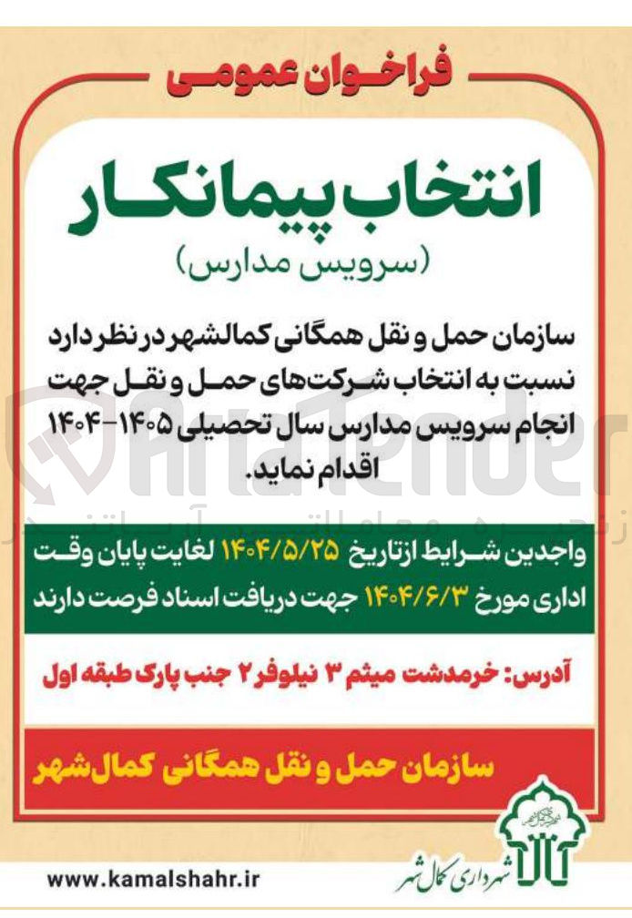 تصویر کوچک آگهی انتخاب شرکت های حمل و نقل جهت انجام سرویس مدارس