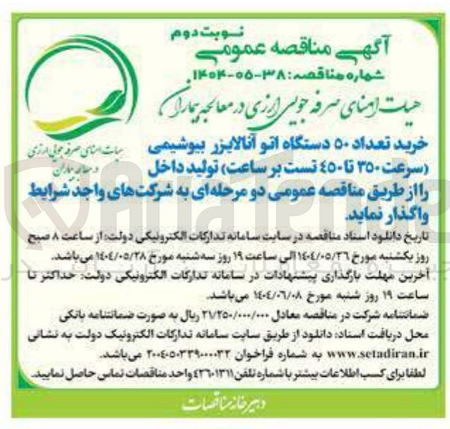 تصویر کوچک آگهی خرید تعداد 50 دستگاه اتو آنالایزر بیوشیمی (سرعت 350 تا 450 تست بر ساعت) تولید داخل و مقاله ماران