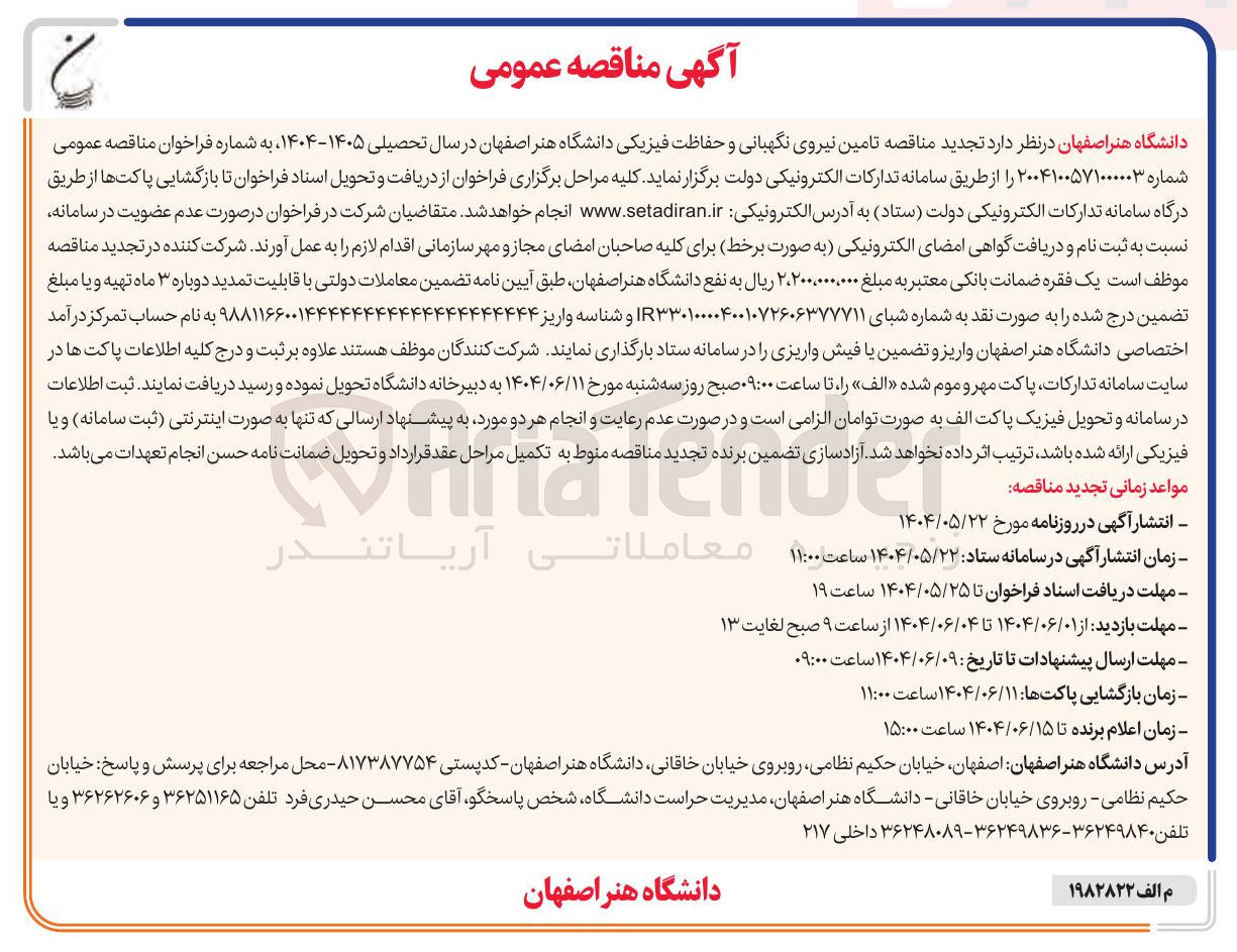 تصویر کوچک آگهی تامین نیروی نگهبانی و حفاظت فیزیکی