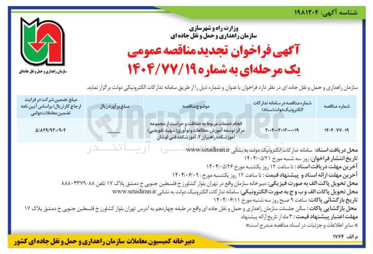 تصویر کوچک آگهی خدمات مربوط به حفاظت و حراست