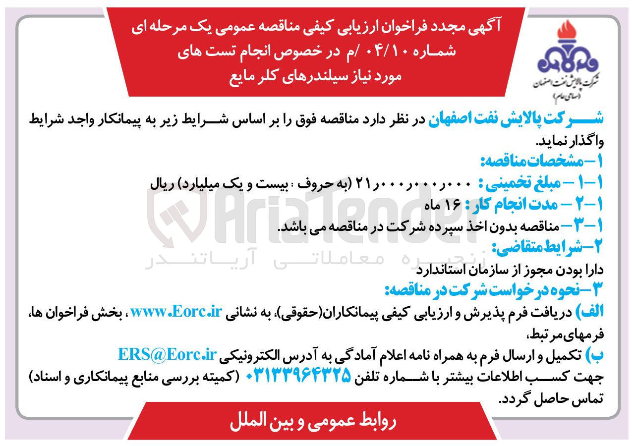 تصویر کوچک آگهی  انجام تست های مورد نیاز سیلندرهای کلر مایع