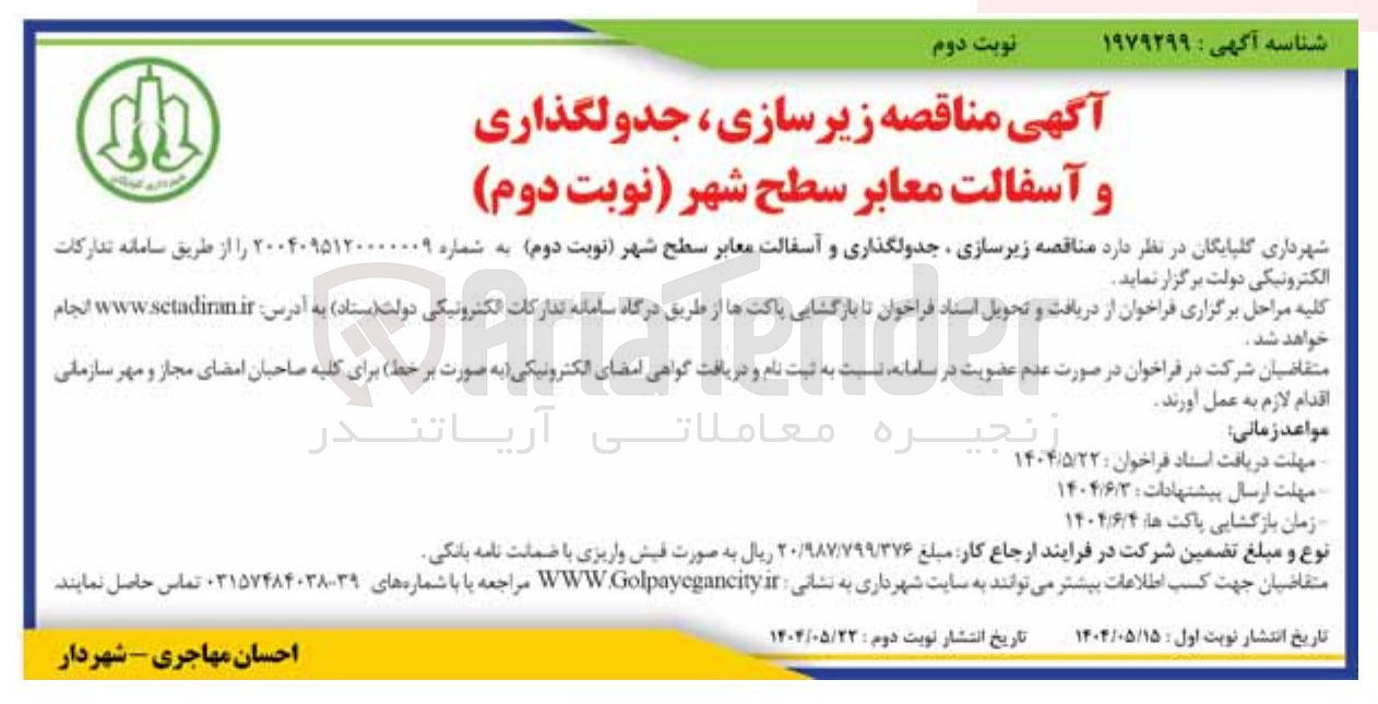 تصویر کوچک آگهی  زیر سازی جدولگذاری و آسفالت معابر سطح شهر