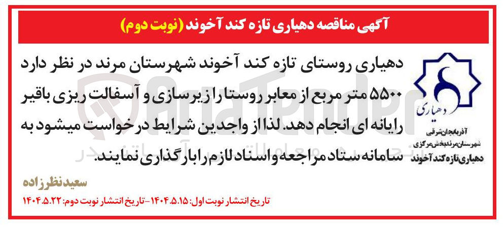 تصویر کوچک آگهی ۵۵۰۰ متر مربع از معابر روستا زیرسازی و آسفالت ریزی باقیر رایانه ای