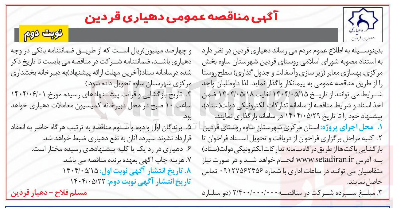 تصویر کوچک آگهی بهسازی معابر زیر سازی و آسفالت و جدول گذاری سطح روستا