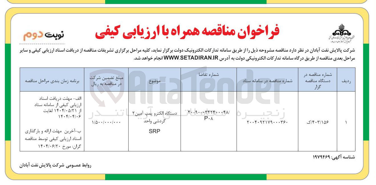 تصویر کوچک آگهی دستگاه الکترو پمپ آمین گردشی واحد
SRP
