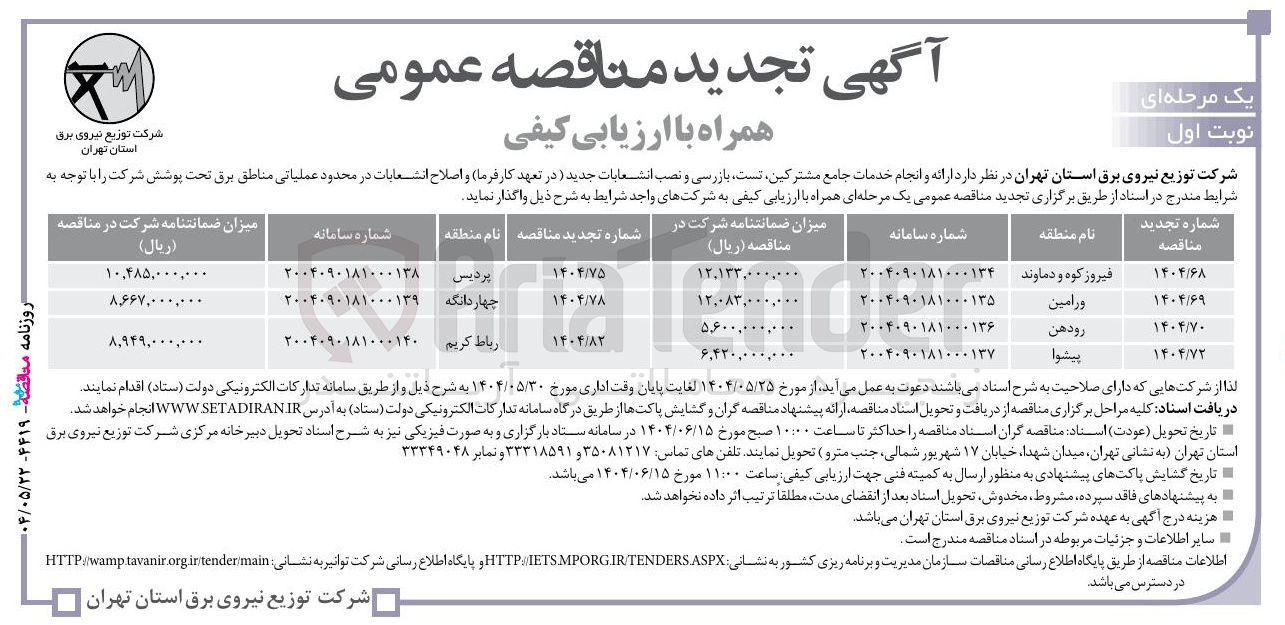 تصویر کوچک آگهی ارائه و انجام خدمات جامع مشترکین تست بازرسی و نصب انشعابات جدید در تعهد کارفرما و اصلاح انشعابات در محدود عملیاتی مناطق برق