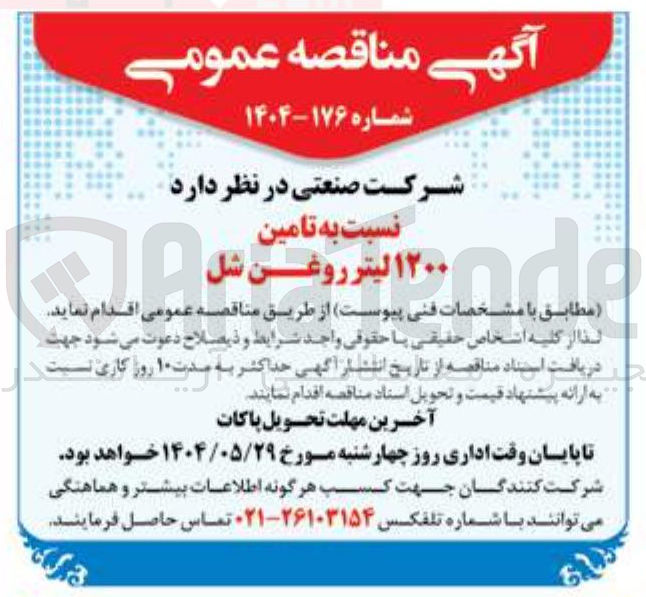 تصویر کوچک آگهی  تامین ۱۲۰۰ لیتر روغن شل 
