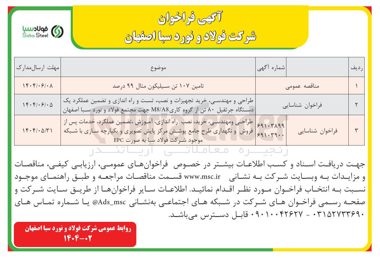 تصویر کوچک آگهی طراحی و مهندسی خرید تجهیزات و نصب تست و راه اندازی و تضمین عملکرد یک دستگاه جرثقیل ۸۰ تن از گروه کاری A8 / M8 