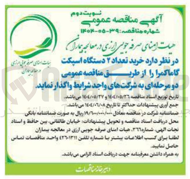 تصویر کوچک آگهی خرید تعداد ۲ دستگاه اسپکت