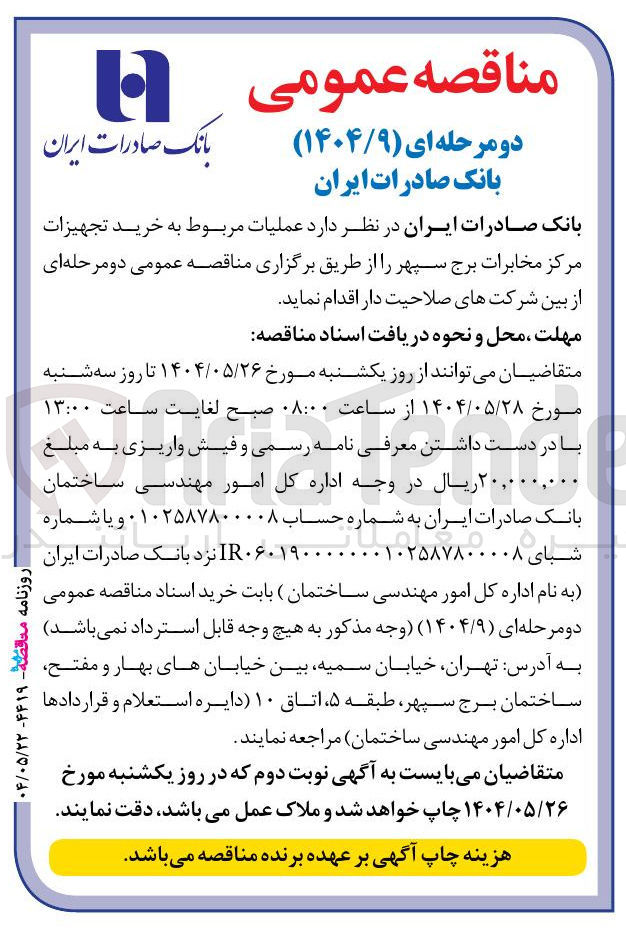 تصویر کوچک آگهی خرید تجهیزات مرکز مخابرات برج سپهر