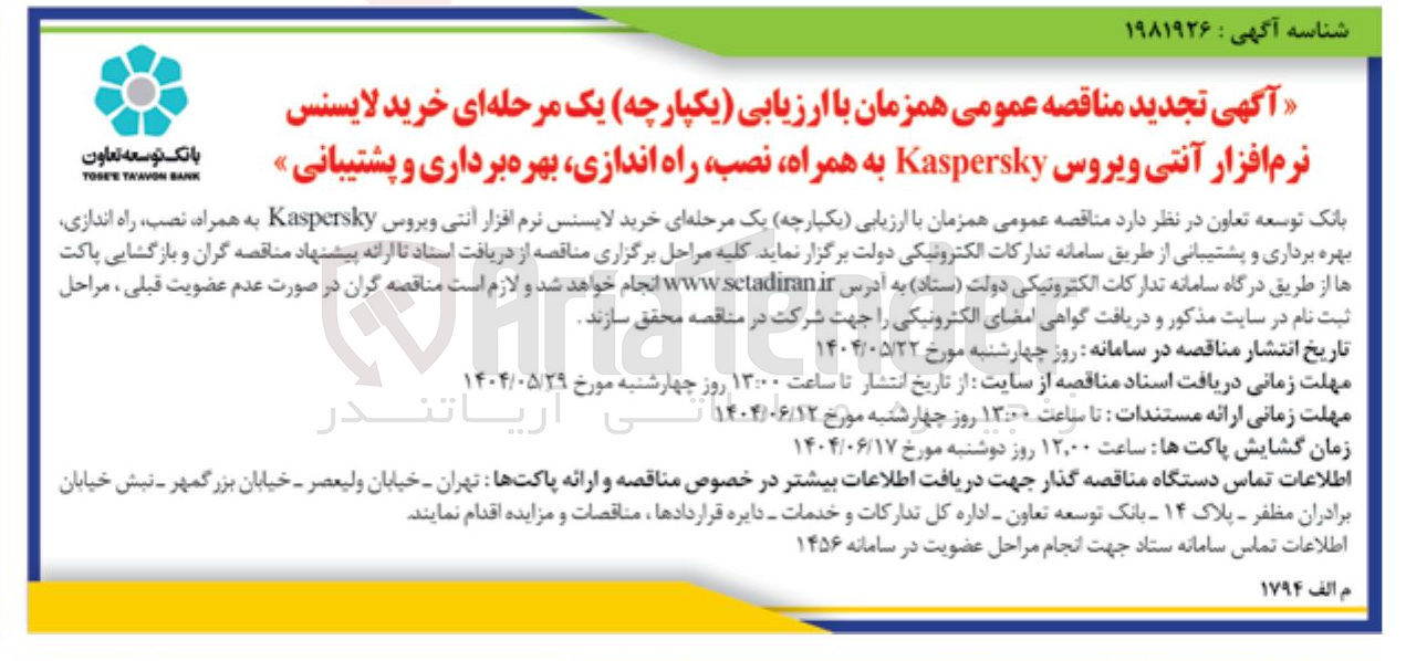 تصویر کوچک آگهی  خرید لایسنس نرم افزار آنتی ویروس Kaspersky به همراه نصب راه اندازی بهره برداری و پشتیبانی