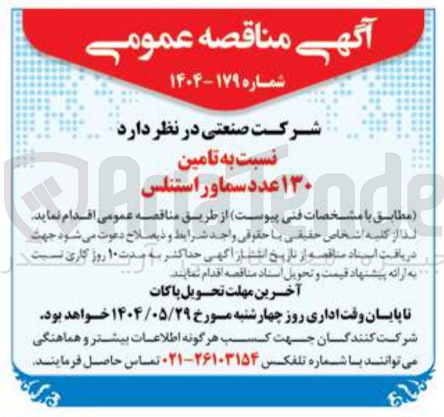 تصویر کوچک آگهی تامین ۱۳۰ عدد سماور استنلس