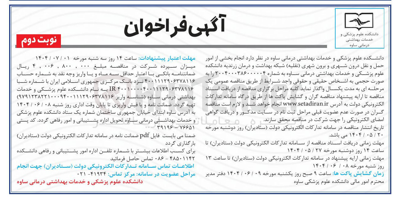 تصویر کوچک آگهی  انجام بخشی از امور حمل و نقل درون شهری و برون شهری نقلیه