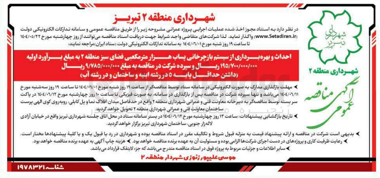 تصویر کوچک آگهی احداث و بهره برداری از سیستم بازچرخانی پساب هزار متر مکعبی فضای سبز