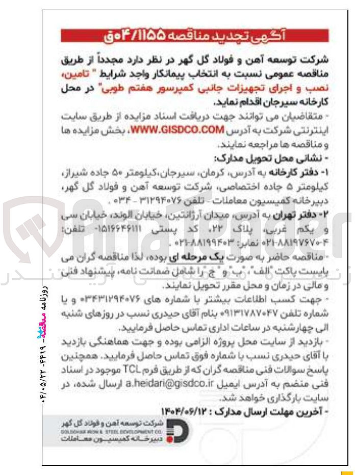 تصویر کوچک آگهی تامین نصب و اجرای تجهیزات جانبی کمپرسور هفتم طوبی