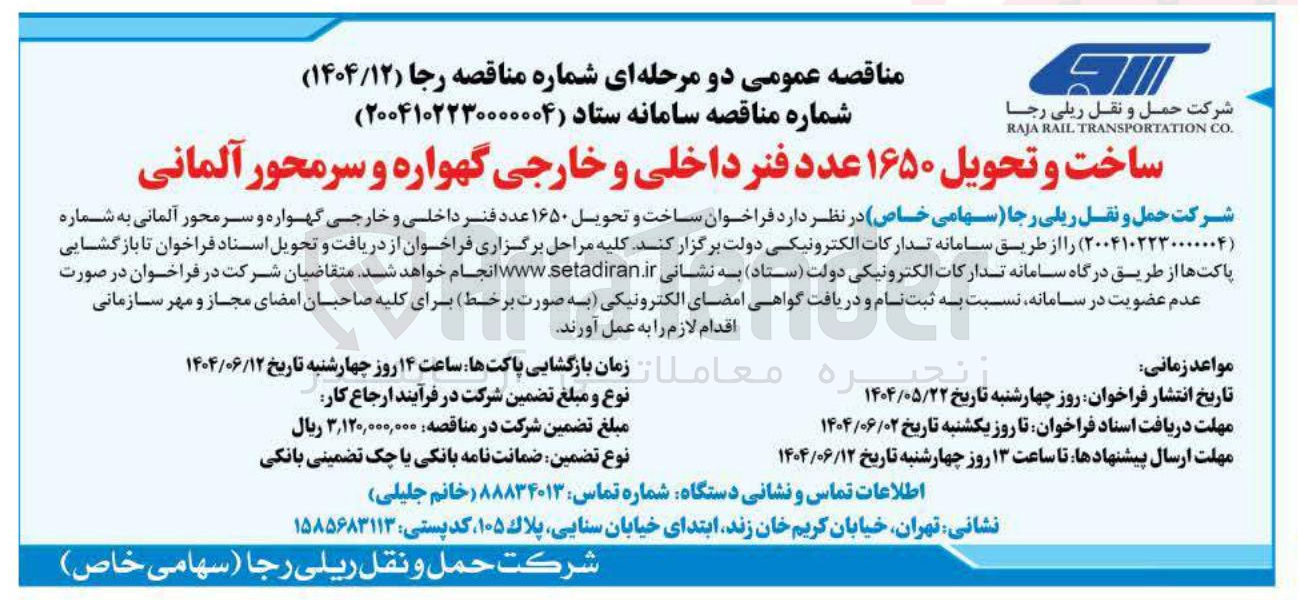تصویر کوچک آگهی ساخت و تحویل ۱۶۵۰ عدد فنر داخلی و خارجی گهواره و سرمحور آلمانی 