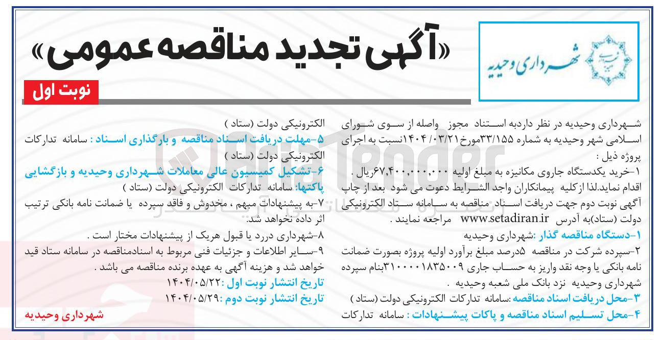 تصویر کوچک آگهی  خرید یکدستگاه جاروی مکانیزه 