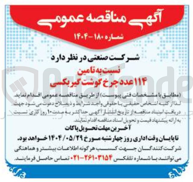 تصویر کوچک آگهی تامین ۱۱۴ عدد چرخ گوشت گیربکسی