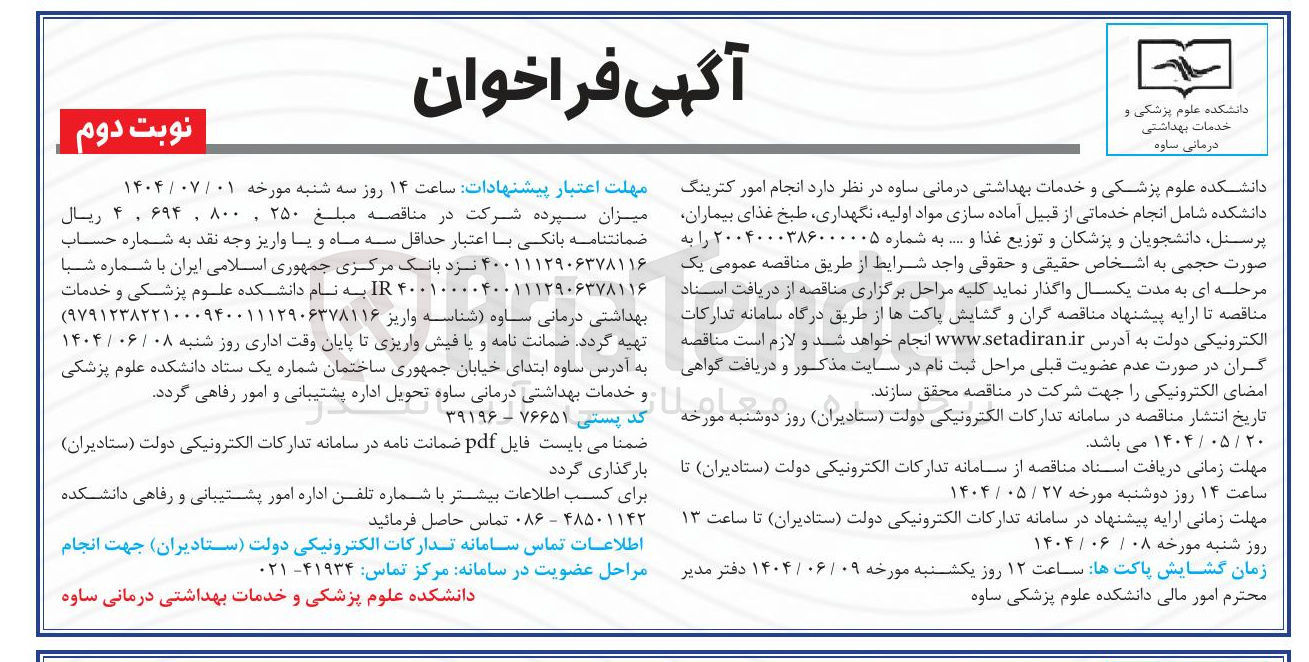 تصویر کوچک آگهی  انجام امور کترینگ دانشکده شامل انجام خدماتی از قبیل آماده سازی مواد اولیه نگهداری طبخ غذای بیماران پرسنل دانشجویان و پزشکان و توزیع غذا و ....