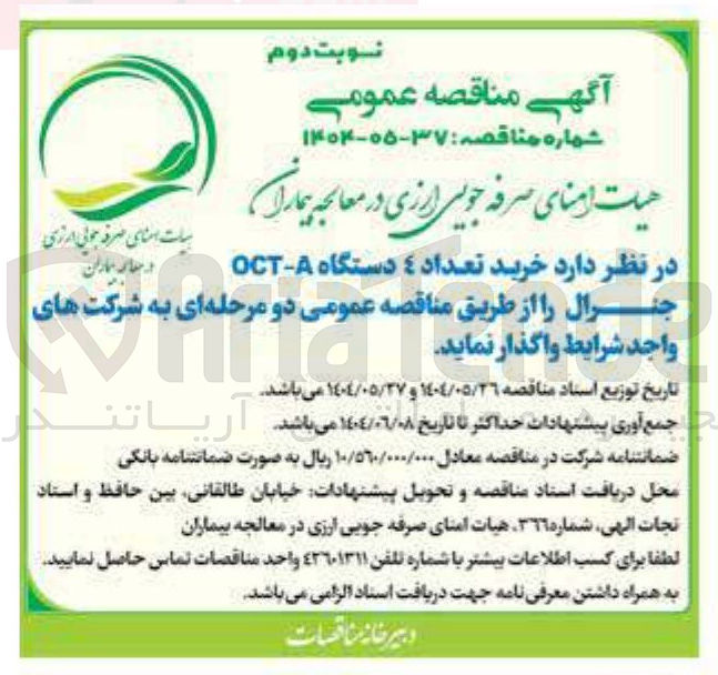 تصویر کوچک آگهی خرید تعداد 4 دستگاه A - OCT جنرال