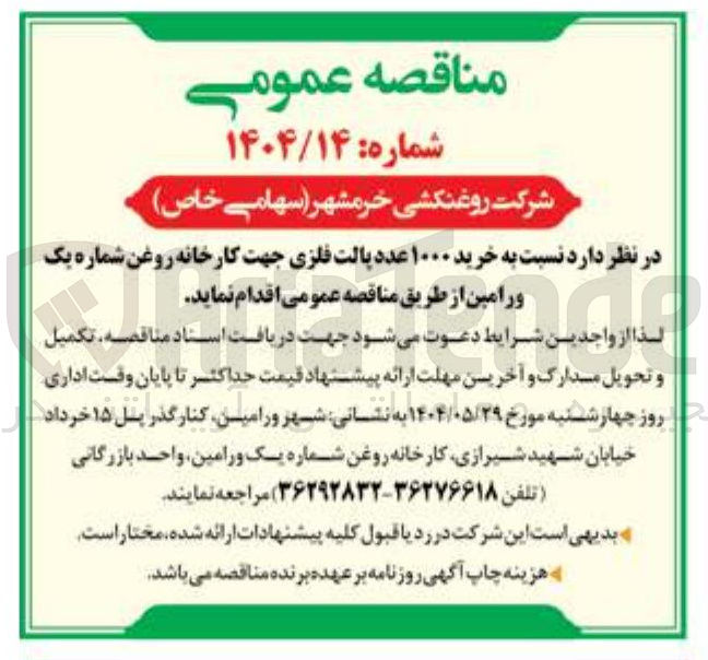 تصویر کوچک آگهی خرید ۱۰۰۰ عدد پالت فلزی جهت کارخانه روغن