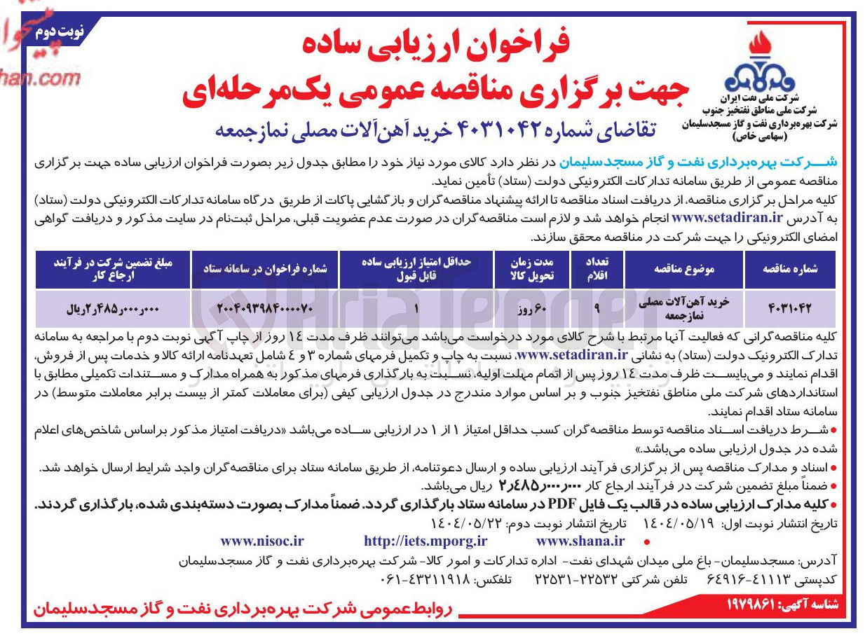 تصویر کوچک آگهی خرید آهن آلات مصلی نماز جمعه