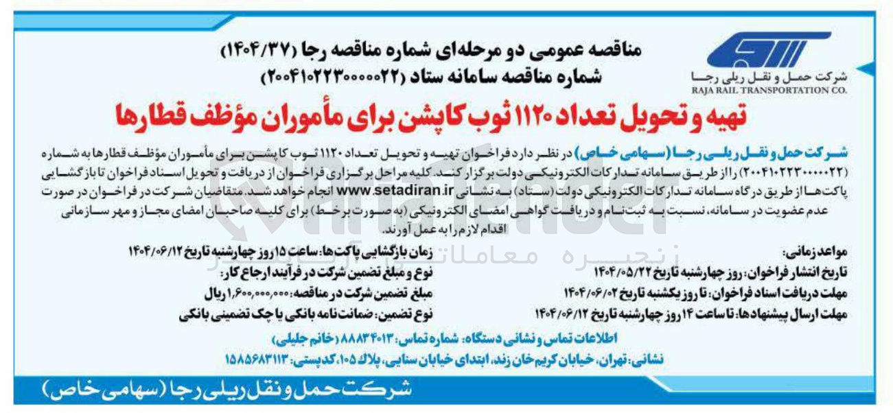 تصویر کوچک آگهی تهیه و تحویل تعداد ۱۱۲۰ ثوب کاپشن برای مأموران موظف قطارها 