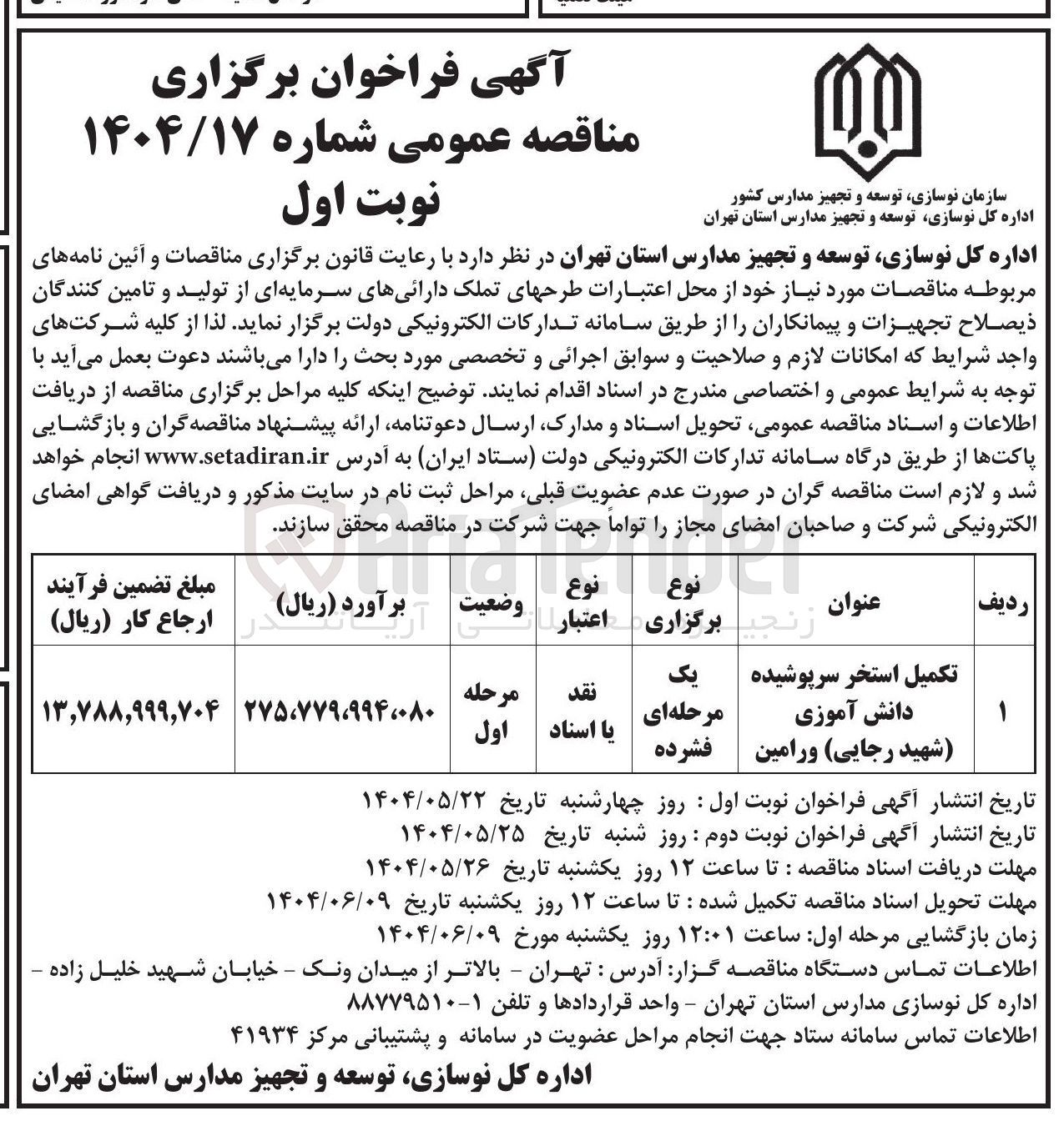تصویر کوچک آگهی تکمیل استخر سرپوشیده دانش آموزی 
