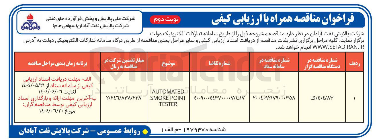 تصویر کوچک آگهی AUTOMATED POINT SMOKE TESTER