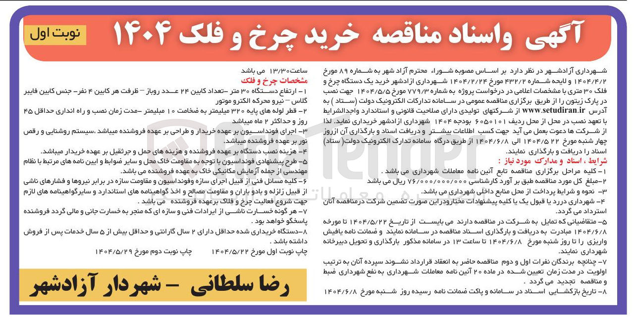 تصویر کوچک آگهی خرید یک دستگاه چرخ و فلک ۳۰ متری