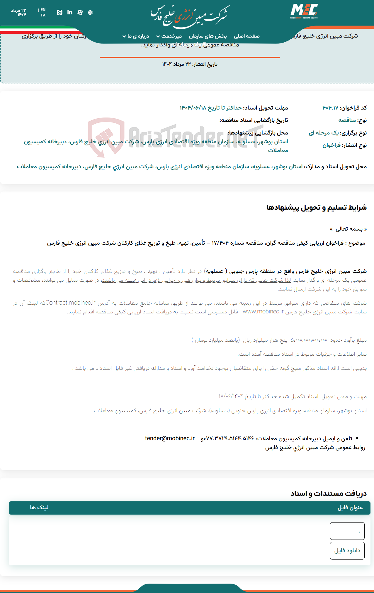تصویر کوچک آگهی فراخوان ارزیابی کیفی مناقصه شماره ۴۰۴/۱۷ – تأمین، تهیه، طبخ و توزیع غذای کارکنان