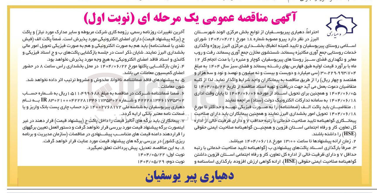 تصویر کوچک آگهی پروژه واگذاری خدمات روستایی جمع آوری مکانیزه پسماند شستشوی مخازن جمع آوری . پسماند رفت و روب معابر و نگهداری فضای سبز 